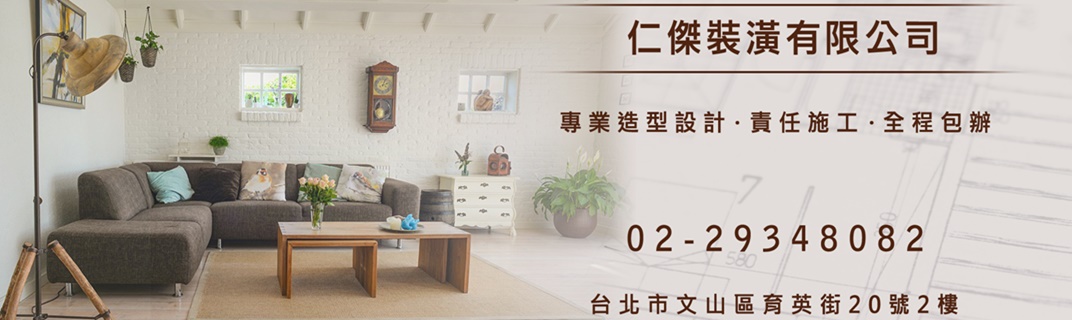 仁傑裝潢有限公司室內裝潢 ✔木工裝潢 ✔室內裝修 ✔室內設計-木工