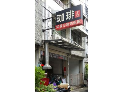 知風自家烘焙咖啡館-undefined