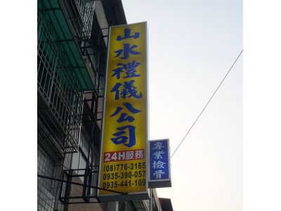 山水生命禮儀-undefined