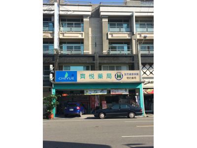 齊悅藥局-undefined