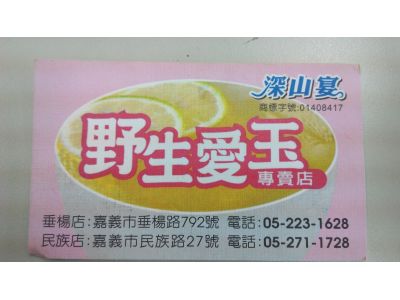 深山宴 野生愛玉-undefined