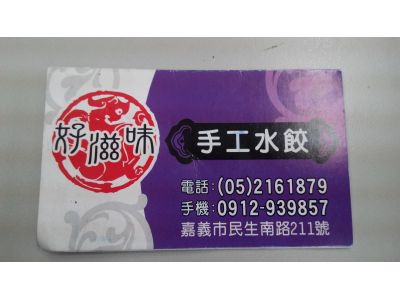 好滋味手工水餃-undefined