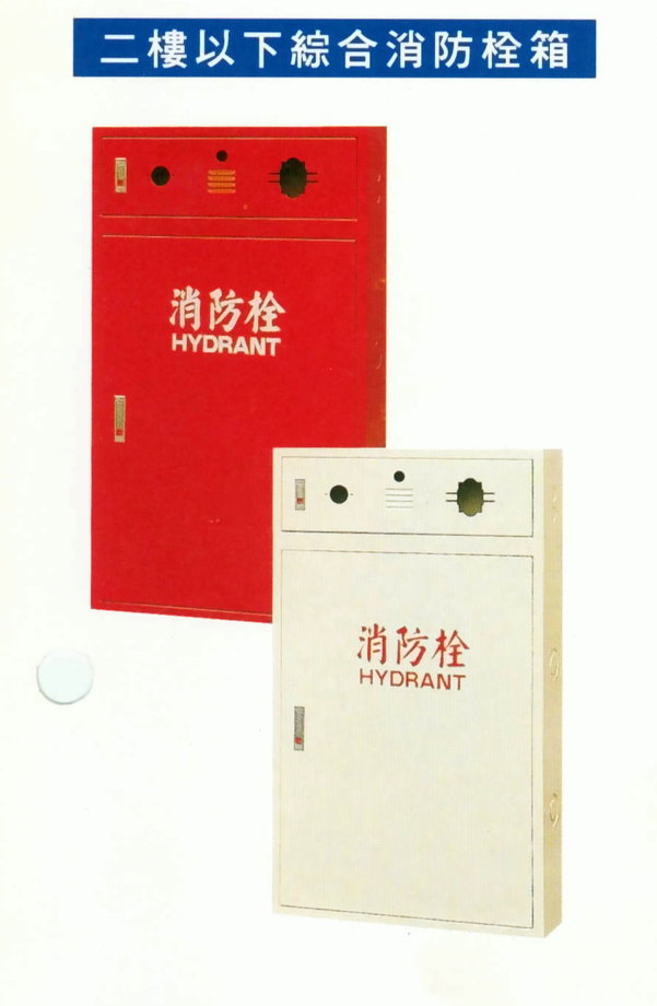 二樓以下綜合消防栓箱