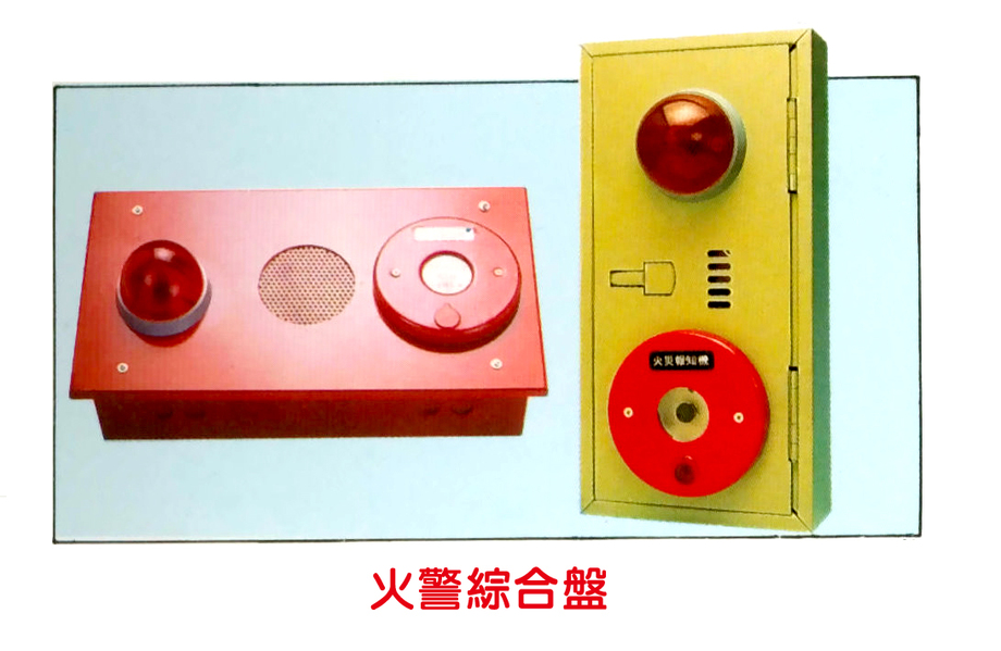 火警系統