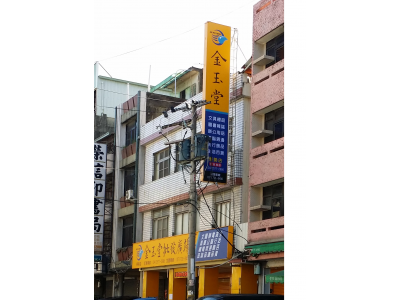 金玉堂文具股份有限公司-undefined