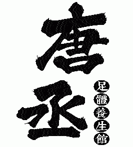 台中太平唐丞足體養生館-undefined
