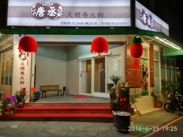 台中太平唐丞足體養生館-undefined