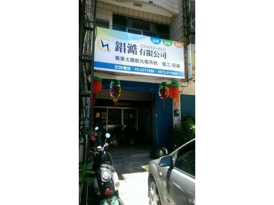 錩澔有限公司-undefined