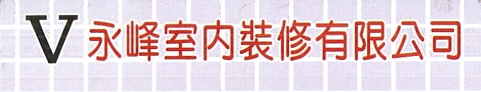 永峰室內裝修有限公司-天花板