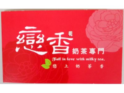 戀香奶茶-undefined