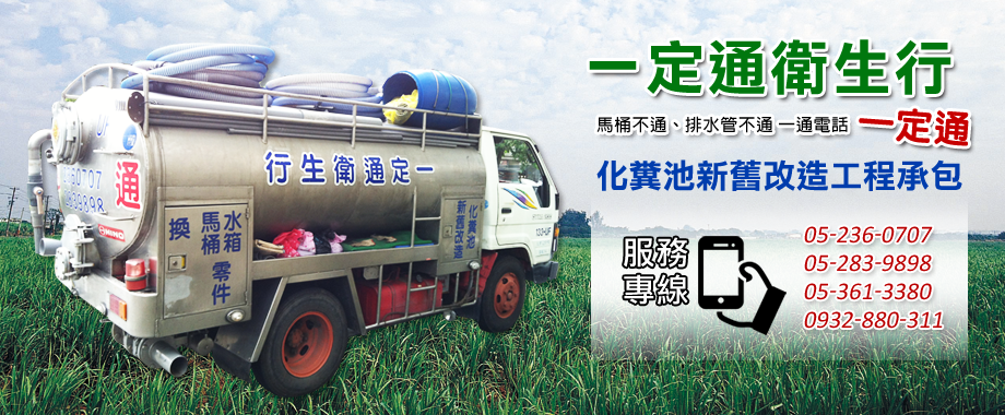 一定通衛生行-污水處理