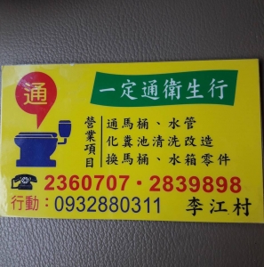 一定通衛生行-污水處理