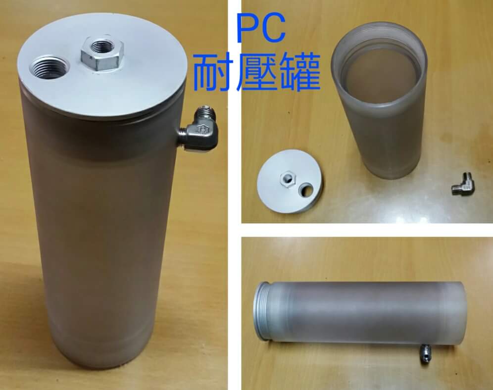 PC耐壓罐