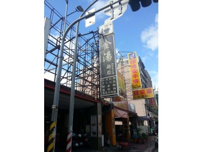 食金湯經典麵食館-undefined