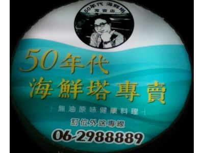 50年代海鮮塔專賣-undefined