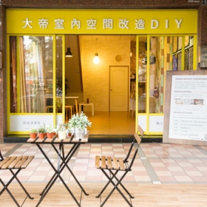 大帝裝潢-undefined