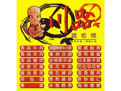 川品鐵板燒-undefined