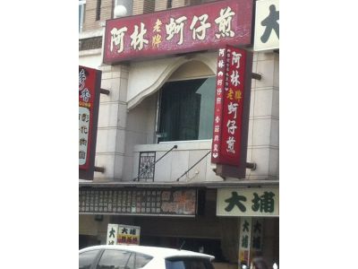 阿林老牌蚵仔煎-undefined