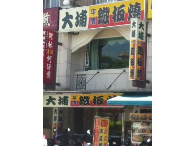 大埔鐵板燒-undefined