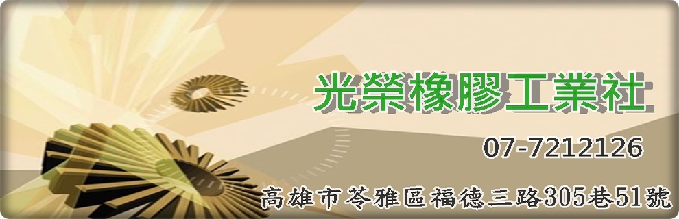 光榮橡膠工業社-橡膠機械