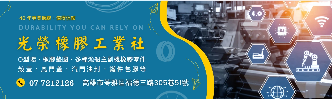 光榮橡膠工業社-橡膠機械