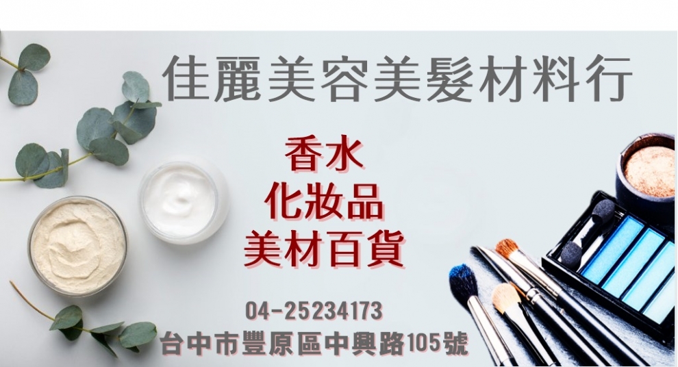 佳麗美容美髮材料行-美容設備
