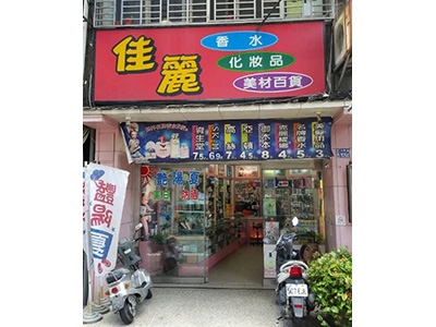 佳麗美容美髮材料行-美容設備