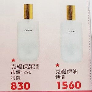 克麗媞娜臉部保養用品