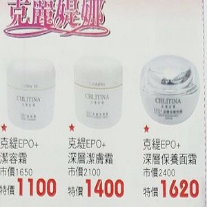 克麗媞娜臉部保養用品