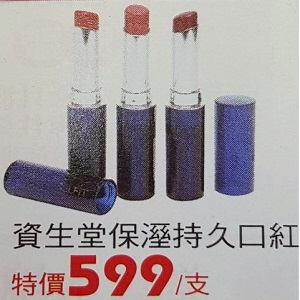 資生堂保濕持久口紅