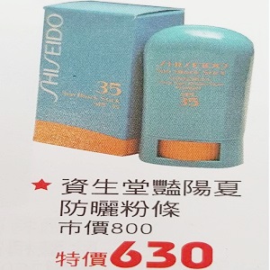 資生堂艷陽夏防曬粉條