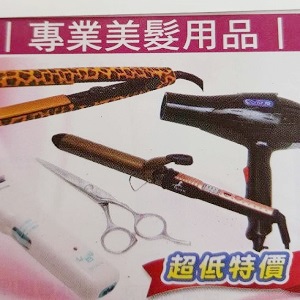 專業美髮用品