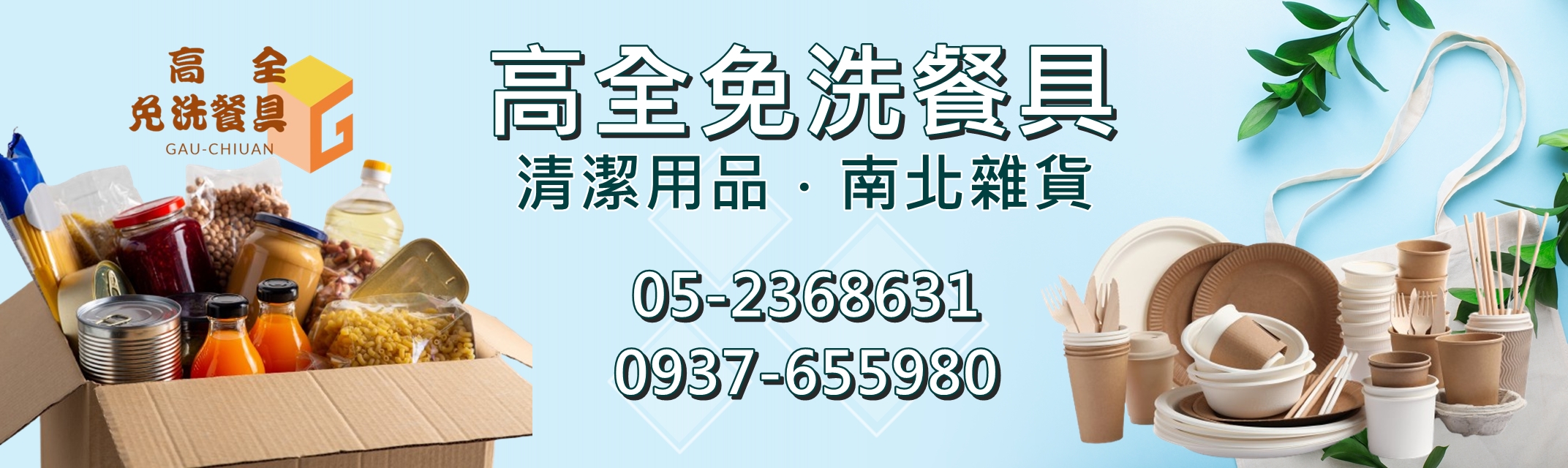 高全免洗餐具-餐飲設備用品