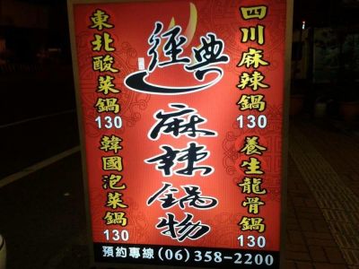 經典麻辣鍋物台南店-undefined