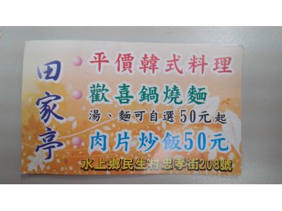田家亭平價韓式料理-undefined