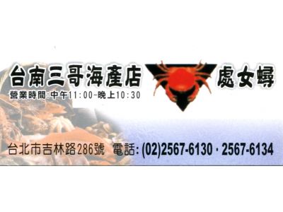 台南三哥海產店-undefined
