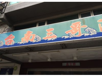 台南三哥海產店-undefined