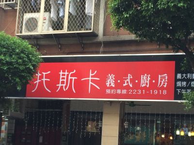 托斯卡義式廚房-undefined