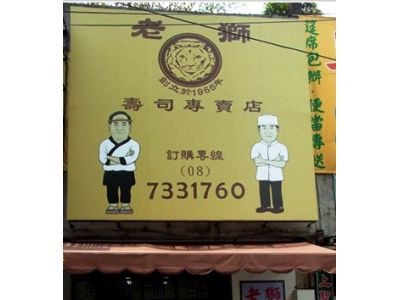 老獅壽司-undefined