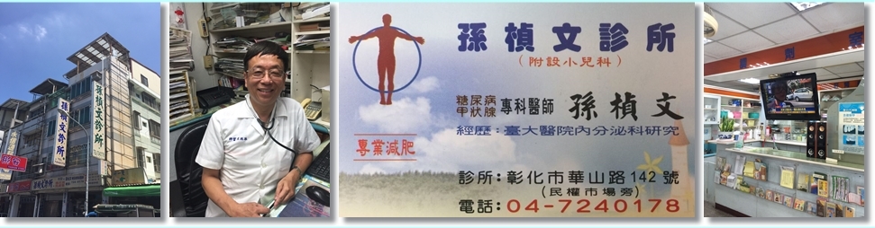 孫楨文診所.彰化糖尿病.彰化甲狀腺專科.彰化專業減肥.彰化小兒科-西醫