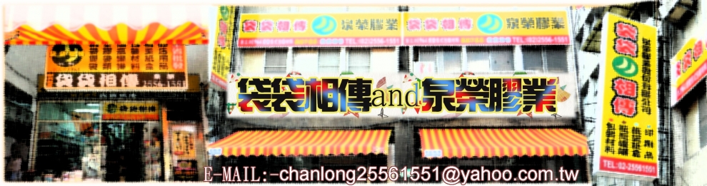 袋袋相傳/泉榮膠業股份有限公司-包裝材料