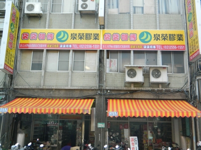 袋袋相傳/泉榮膠業股份有限公司-包裝材料