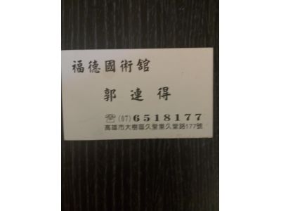 福德國術館-undefined