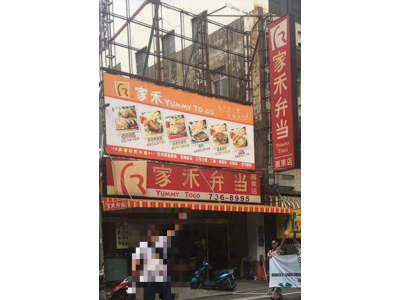 家禾便當屏東店-undefined