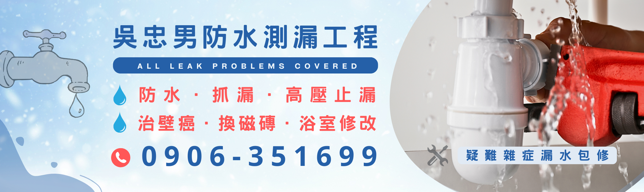 吳忠男防水測漏工程-宜蘭抓漏、宜蘭防水、宜蘭治壁癌、宜蘭漏水包修、宜蘭浴室修改、宜蘭換磁磚-土木承包商
