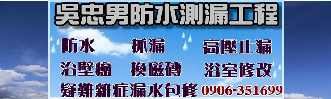 吳忠男防水測漏工程-宜蘭抓漏、宜蘭防水、宜蘭治壁癌、宜蘭漏水包修、宜蘭浴室修改、宜蘭換磁磚-土木承包商