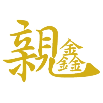 親鑫機械有限公司-undefined