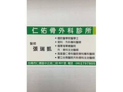 仁佑骨外科診所-undefined