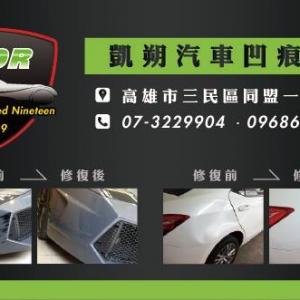 高雄919凱朔汽車凹痕刮痕修復工作室-undefined