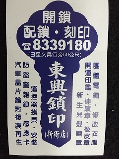 東港東興鎖印(新街店)-undefined